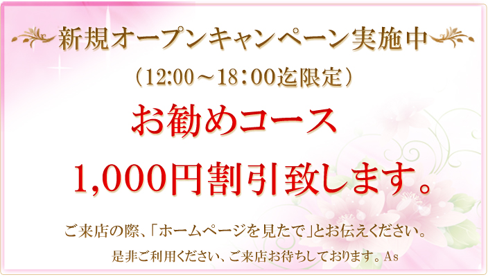 当店のお得なキャンペーン実施中、是非ご利用ください。