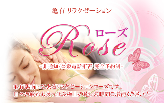 亀有リラクゼーション　ローズ