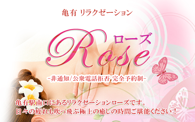 亀有リラクゼーション　ローズ